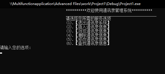 个人通讯录管理系统主菜单运行截图